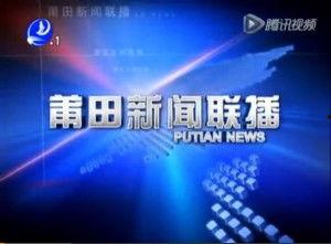 最新莆田新闻爆料,最新爆料揭示重大事件真相